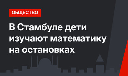 В Стамбуле дети изучают математику на остановках