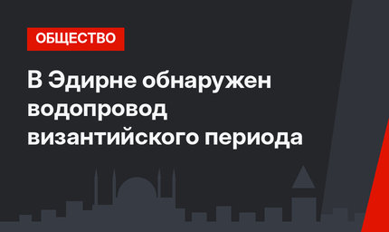 В Эдирне обнаружен водопровод византийского периода