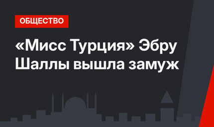 «Мисс Турция» Эбру Шаллы вышла замуж