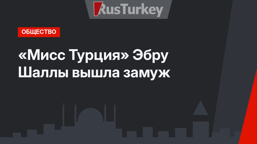«Мисс Турция» Эбру Шаллы вышла замуж