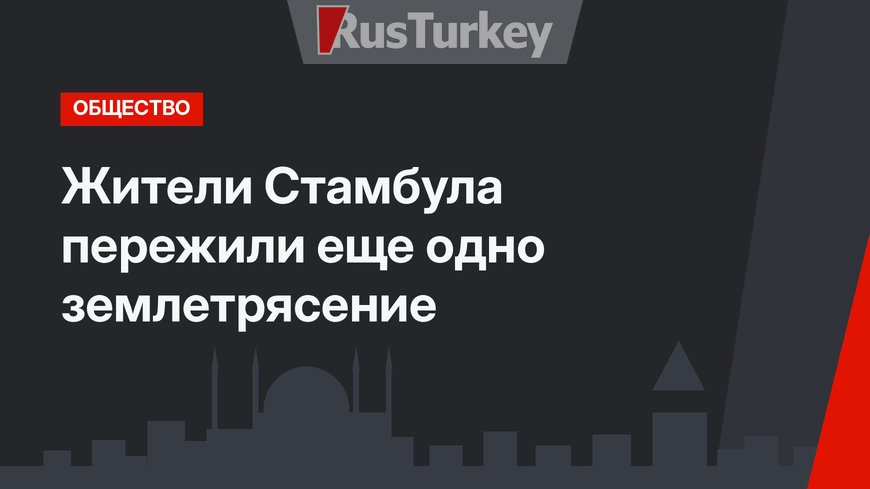 Жители Стамбула пережили еще одно землетрясение