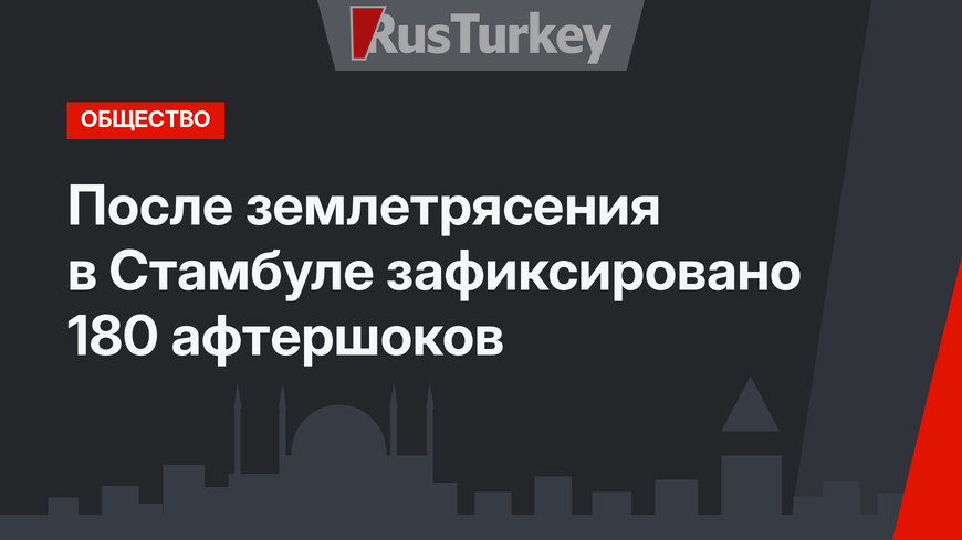 После землетрясения в Стамбуле зафиксировано 180 афтершоков