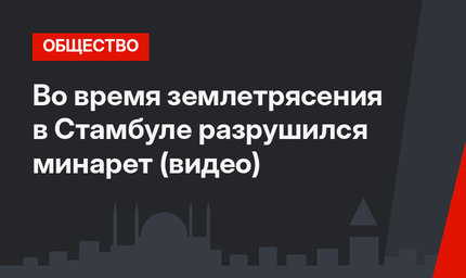 Во время землетрясения в Стамбуле разрушился минарет (видео)