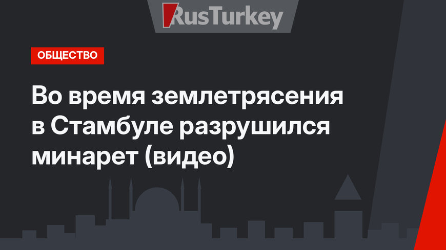 Во время землетрясения в Стамбуле разрушился минарет (видео)