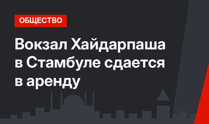 Вокзал Хайдарпаша в Стамбуле сдается в аренду