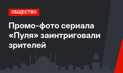 Промо-фото сериала «Пуля» заинтриговали зрителей