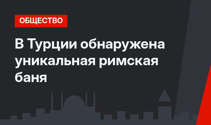 В Турции обнаружена уникальная римская баня