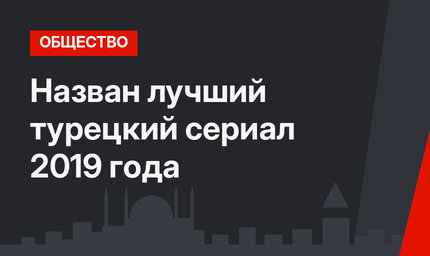 Назван лучший турецкий сериал 2019 года