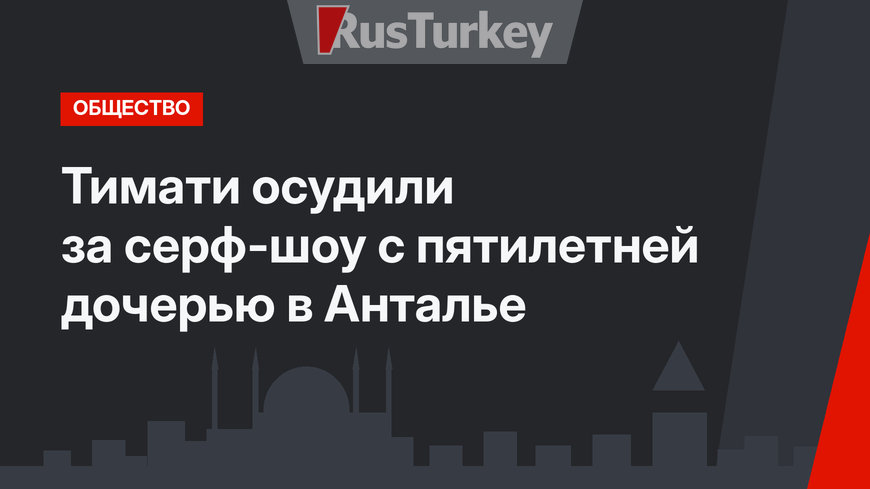 Тимати осудили за серф-шоу с пятилетней дочерью в Анталье