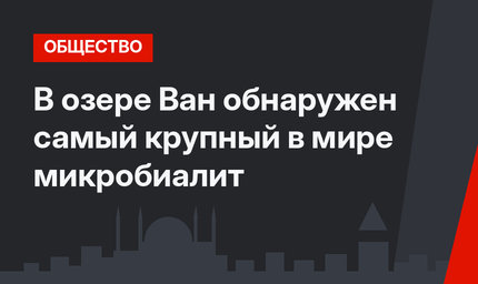 В озере Ван обнаружен самый крупный в мире микробиалит