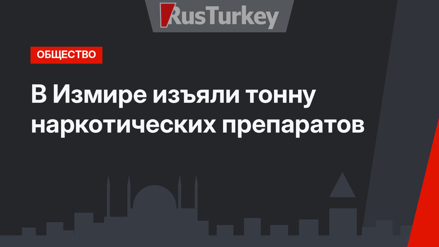 В Измире изъяли тонну наркотических препаратов