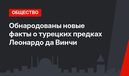 Обнародованы новые факты о турецких предках Леонардо да Винчи