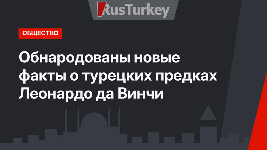Обнародованы новые факты о турецких предках Леонардо да Винчи