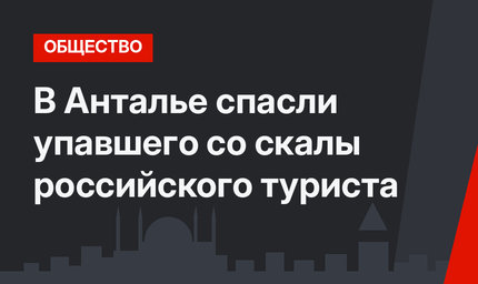 В Анталье спасли упавшего со скалы российского туриста