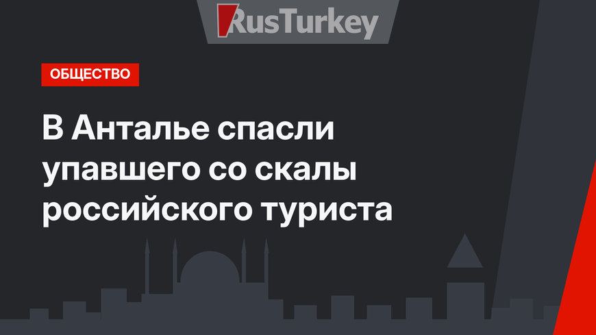 В Анталье спасли упавшего со скалы российского туриста