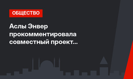 Аслы Энвер прокомментировала совместный проект с Муратом Бозом