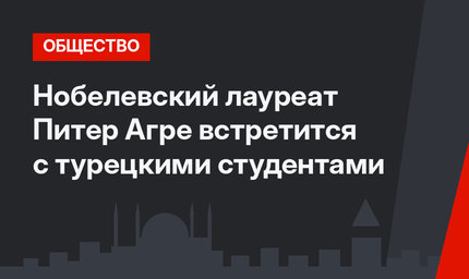 Нобелевский лауреат Питер Агре встретится с турецкими студентами 