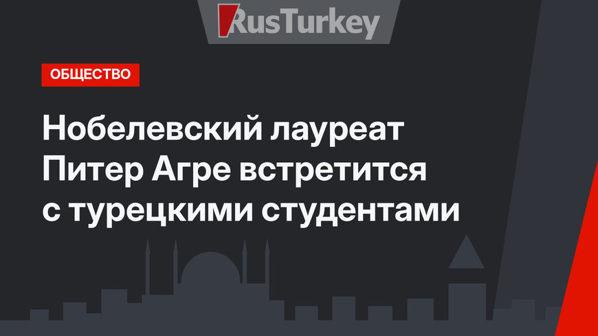 Нобелевский лауреат Питер Агре встретится с турецкими студентами 