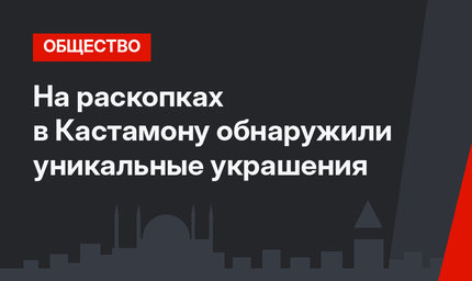 На раскопках в Кастамону обнаружили уникальные украшения