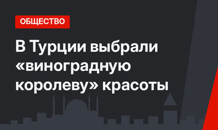 В Турции выбрали «виноградную королеву» красоты