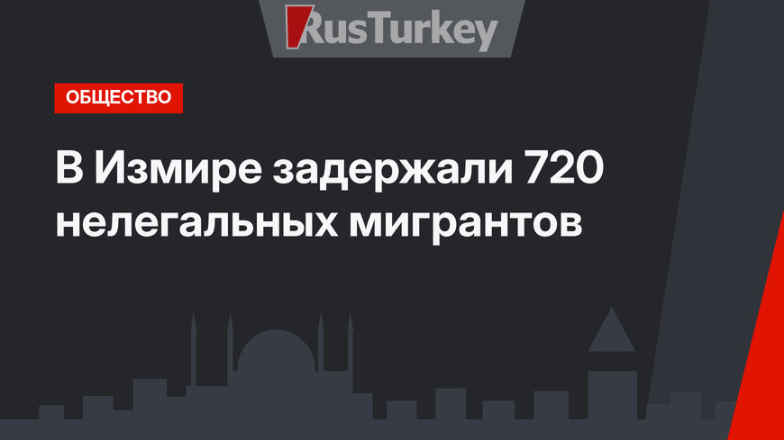 В Измире задержали 720 нелегальных мигрантов