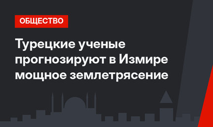 Турецкие ученые прогнозируют в Измире мощное землетрясение