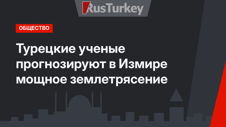 Турецкие ученые прогнозируют в Измире мощное землетрясение
