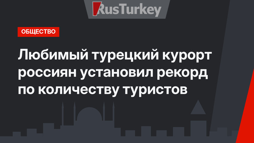 Любимый турецкий курорт россиян установил рекорд по количеству туристов