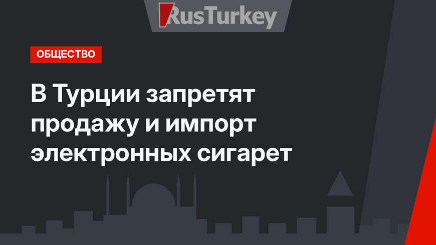 В Турции запретят продажу и импорт электронных сигарет