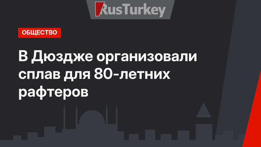 В Дюздже организовали сплав для 80-летних рафтеров