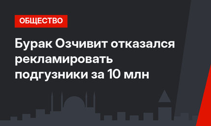 Бурак Озчивит отказался рекламировать подгузники за 10 млн
