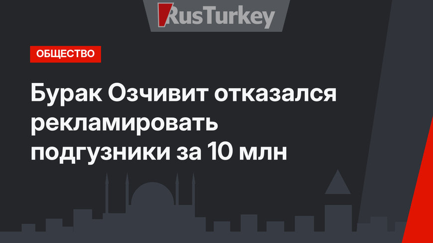 Бурак Озчивит отказался рекламировать подгузники за 10 млн