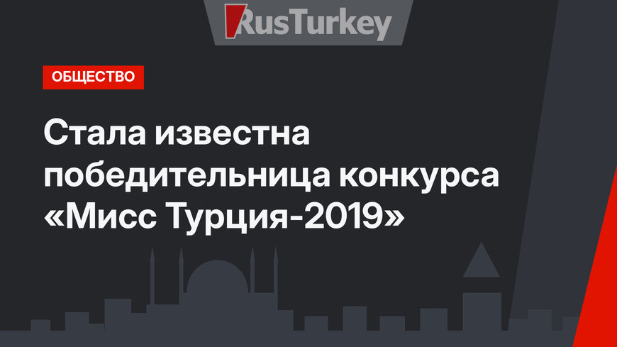 Стала известна победительница конкурса «Мисс Турция-2019»