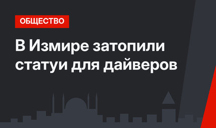 В Измире затопили статуи для дайверов