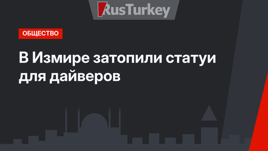 В Измире затопили статуи для дайверов