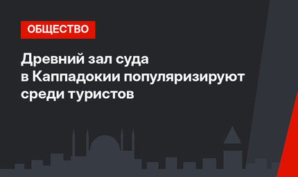 Древний зал суда в Каппадокии популяризируют среди туристов