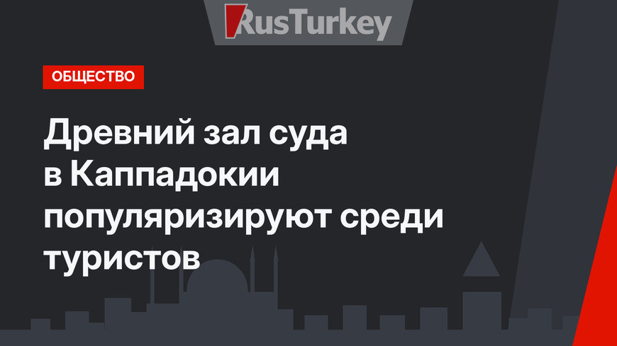 Древний зал суда в Каппадокии популяризируют среди туристов