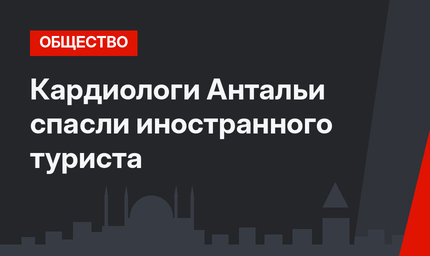 Кардиологи Антальи спасли иностранного туриста