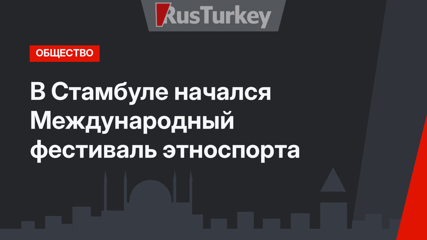В Стамбуле начался Международный фестиваль этноспорта