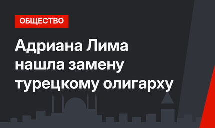 Адриана Лима нашла замену турецкому олигарху