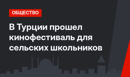 В Турции прошел кинофестиваль для сельских школьников