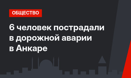 6 человек пострадали в дорожной аварии в Анкаре
