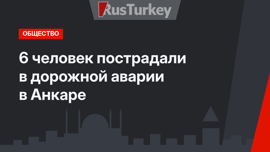 6 человек пострадали в дорожной аварии в Анкаре