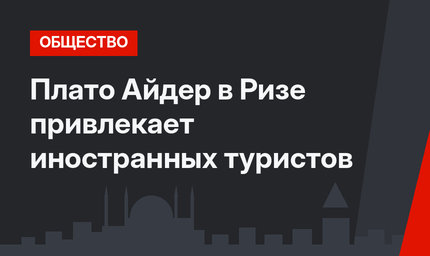 Плато Айдер в Ризе привлекает иностранных туристов