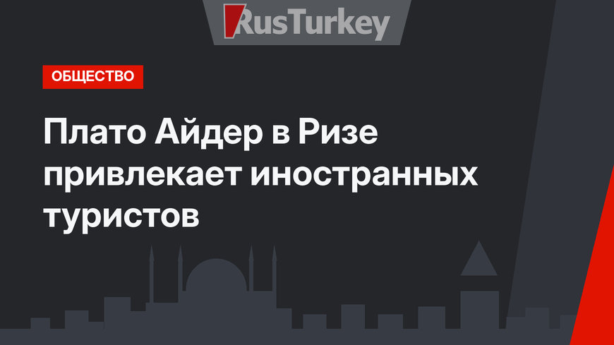 Плато Айдер в Ризе привлекает иностранных туристов
