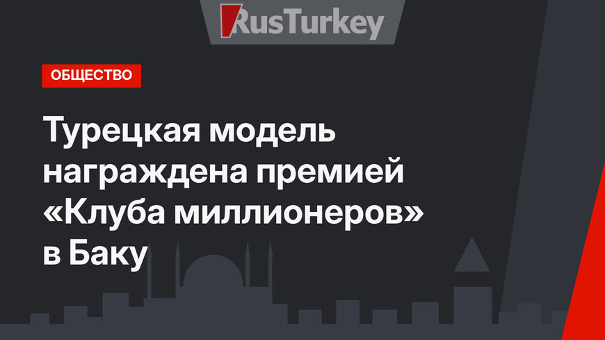 Турецкая модель награждена премией «Клуба миллионеров» в Баку