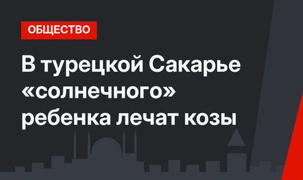 В турецкой Сакарье «солнечного» ребенка лечат козы
