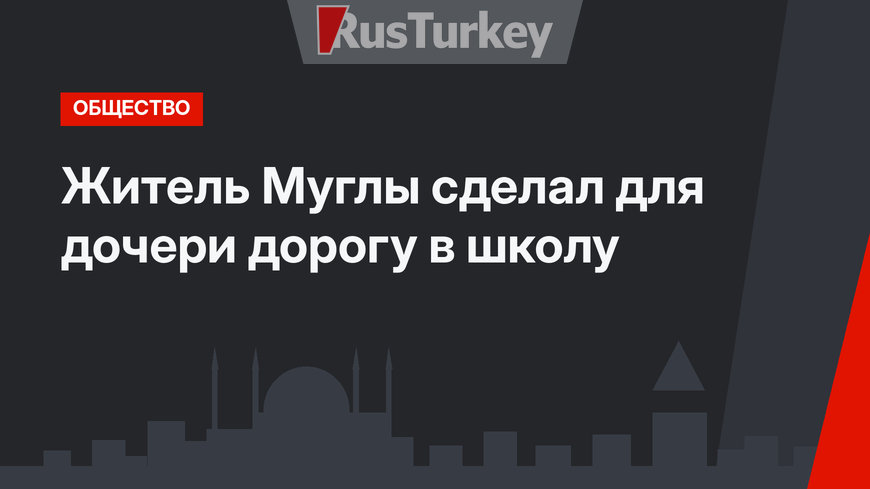 Житель Муглы сделал для дочери дорогу в школу