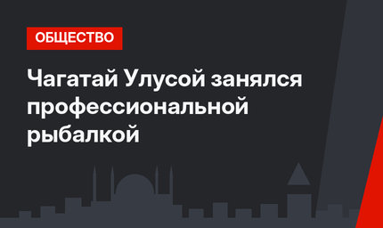 Чагатай Улусой занялся профессиональной рыбалкой