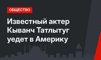 Известный актер Кыванч Татлытуг уедет в Америку